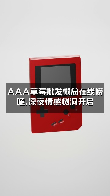 抖音重生之母蟑螂助眠（AAA草莓批发懒总视频封面：AAA草莓批发懒总在线唠嗑，深夜情感树洞开启